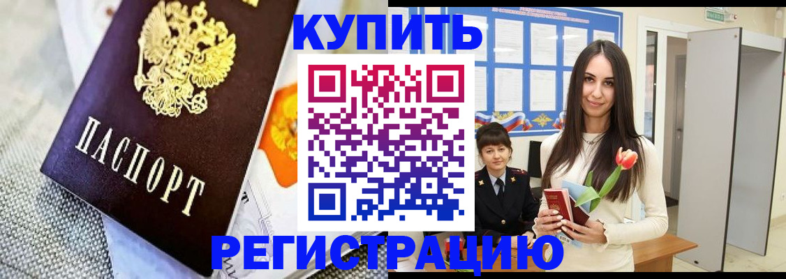 купить прописку в Данкове